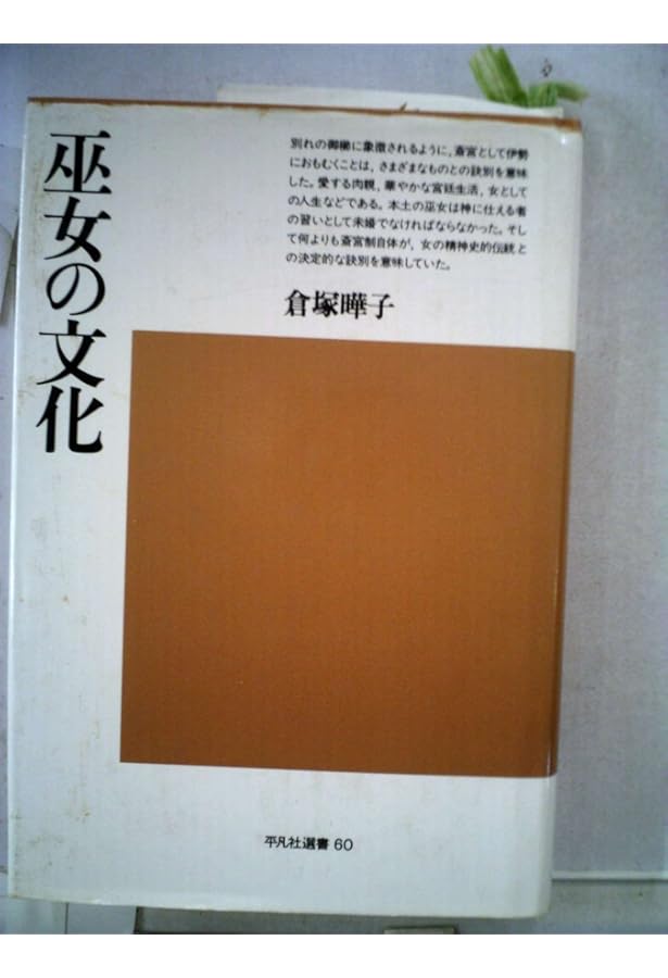 Amazon.co.jp: 日本巫女史 復刻版 (中山太郎歴史民俗シリーズ 3